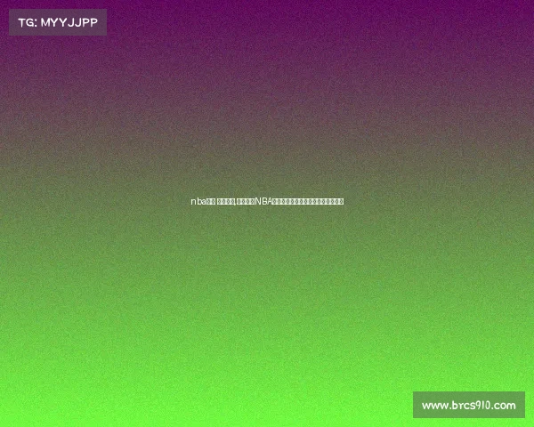 nba赛事 国语解说,国语解说NBA精彩赛事盛宴专业分析点燃篮球激情